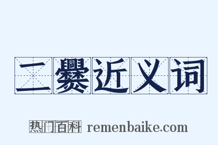 二爨近义词是什么意思的图片